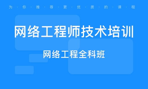 武漢網(wǎng)絡(luò)工程師培訓(xùn)班 如何選擇與主流機構(gòu)排名參考